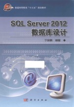 SQL Server 2012数据库设计