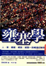 科普丛书 壅塞学