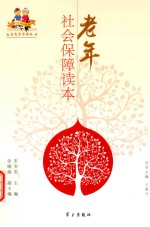 金色年华读本 老年社会保障读本