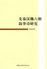 先秦汉魏六朝叙事诗研究