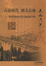 高铁时代 醉美石林 阿诗玛故乡打造全域旅游专辑