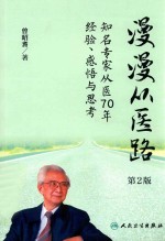 漫漫从医路 知名专家从医70年经验、感悟与思考