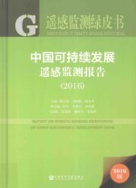 中国可持续发展遥感监测报告 2016