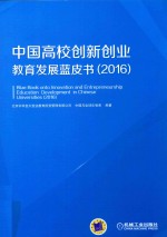 中国高校创新创业教育发展蓝皮书 2016