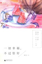 雅活书系 一切幸福,不过恰好