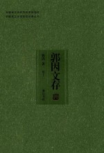 安徽省文史研究馆资助项目 安徽省文史馆馆员论著丛书 郭因文存 卷12