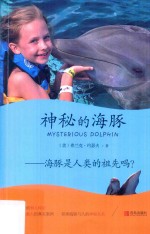 神秘的海豚 海豚是人类的祖先吗?