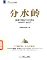 分水岭：看清中国科技和互联网未来五年的趋势