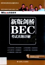 新版剑桥BEC考试真题详解 4 高级