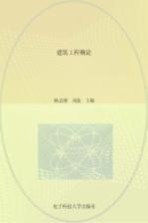 高等教育“十三五”应用型规划教材 建筑工程概论