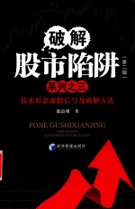 破解股市陷阱系列 3 第2版