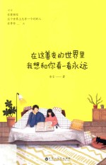 在这善变的世界里,我想和你看一看永远