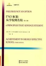 FNO框架 从学校到名校 第3版
