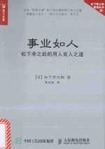 事业如人 松下幸之助的用人育人之道