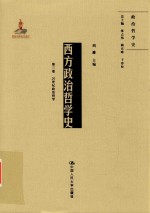 西方政治哲学史 第3卷 20世纪政治哲学