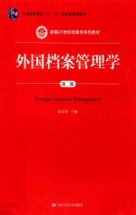 新编21世纪档案学系列教材 普通高等教育“十一五”国家级规划教材 外国档案管理学 第2版