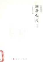 国学长河 上