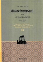 外国教育思想通史 第4卷 文艺复兴时期的教育思想