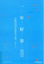 一年好景君须记 古典诗词中的季节之美
