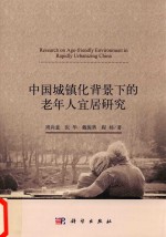 中国城镇化背景下的老年人宜居研究