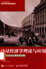 计量经济学理论与应用 基于Eviews的应用分析