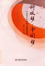 科技梦·中国梦 中国现代科学家主题展画册