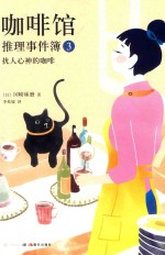 咖啡馆推理事件簿 3 扰人心神的咖啡