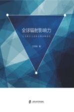 全球辐射影响力 文化软实力创新发展战略研究