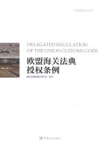 欧盟海关法典授权条例