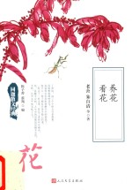 同题散文经典 养花 看花