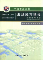 中国市政工程海绵城市建设实用技术手册