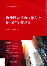 海外投资并购法律实务 操作细节与风险防范