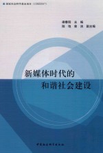 新媒体时代的和谐社会建设