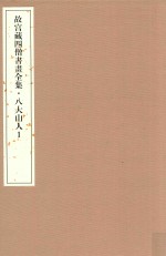 故宫藏四僧书画全集 八大山人 1