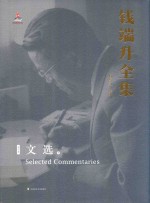 钱端升全集 第10卷 文选 下