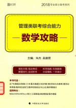 管理类联考 综合能力 数学攻略