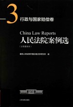 人民法院案例选 分类重排本 行政与国家赔偿卷 3