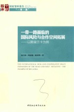 “一带一路”面临的国际风险与合作空间拓展 以斯里兰卡为例
