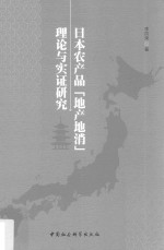日本农产品“地产地消”理论与实证研究