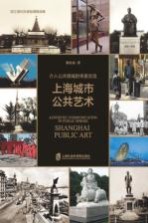 介入公共领域的审美交流 上海城市公共艺术