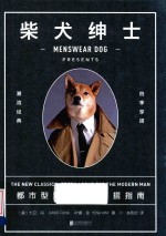 柴犬绅士 都市型男好品位穿搭指南