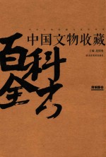 中国文物收藏百科全书 青铜器卷