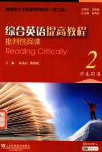 新世纪大学英语系列教材 综合英语提高教程 批判性阅读 2 学生用书 第2版