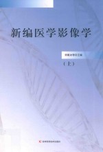 新编医学影像学 上
