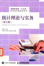 统计理论与实务 第2版