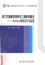 嵌入式图像处理系统工程案例精选 DaVinci系统设计与实现