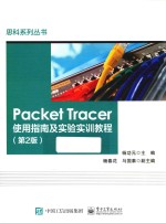 Packet Tracer使用指南及实验实训教程 第2版