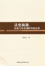 法史新裁 民族与历史视野中的法律