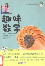 趣味数学 经典科普精华改编版