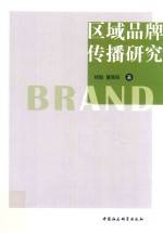 区域品牌传播研究